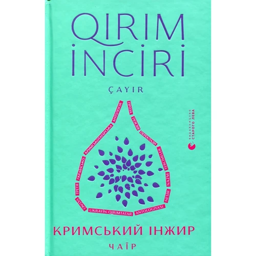 Кримський інжир (супер-комплект із 3 книг): Кількість сторінок 416 + 632 + 424