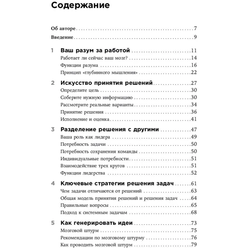 Джон Адэр: Думай как лидер. Алгоритм принятия решений: Производитель Альпина Паблишер