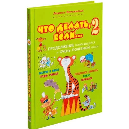 Что делать, если... 2