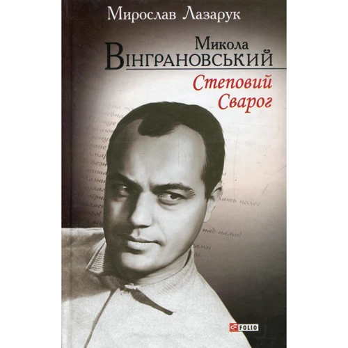 Мирослав Лазарук: Микола Вінграновський. Степовий Сварог