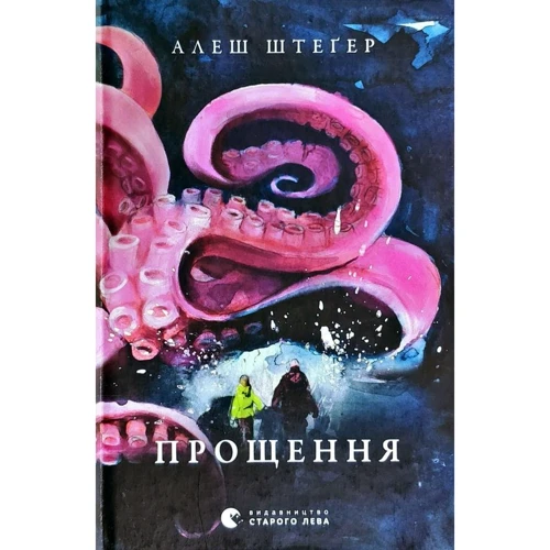 Алеш Штеґер: Прощення