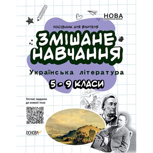 Посібник для учителя. Змішане навчання. Українська література. 5-9 класи