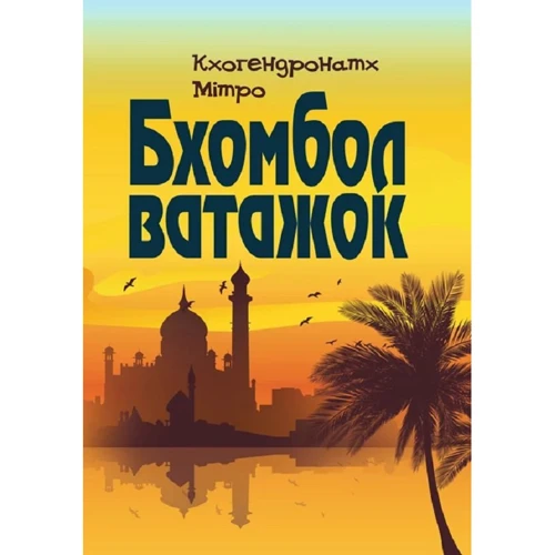 Кхогендронатх Мітро: Бхомбол-вожачок