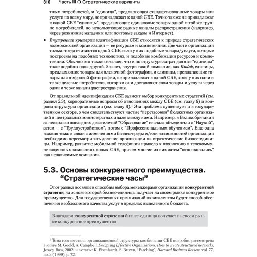 Джерри Джонсон, Кивен Шоулз, Ричард Уиттингтон: Корпоративная стратегия: теория и практика (7-е издание) фото 6