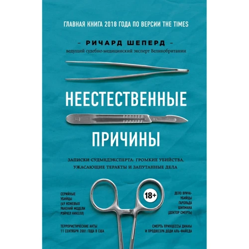 Ричард Шеперд: Неестественные причины. Записки судмедэксперта. Громкие убийства, ужасающие теракты и запутанные дела