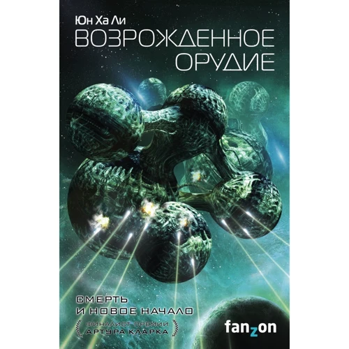 Юн Ха Ли: Возрожденное орудие: Производитель Fanzon