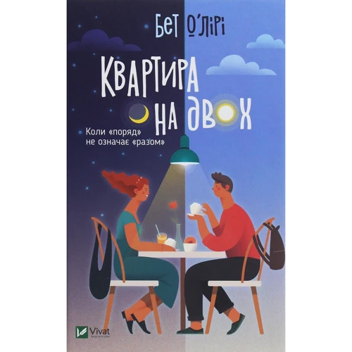 Пет О'Лірі: Квартира на двох