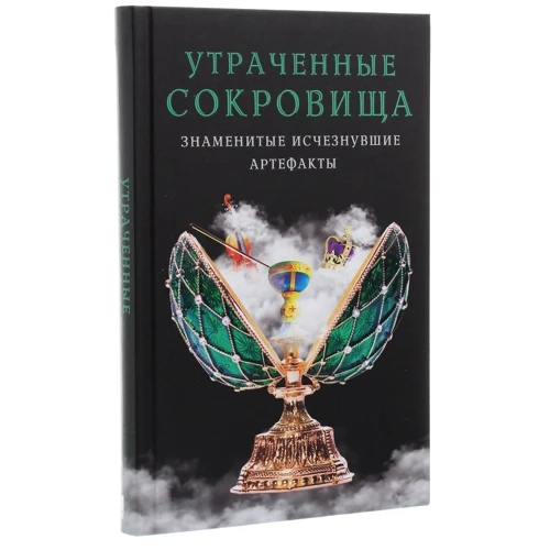Утраченные сокровища. Знаменитые исчезнувшие артефакты: Количество страниц 320