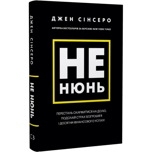 Джен Сінсеро: Чи не нюнь. Перестань скаржитися на долю, подолай страх безгрошів'я і досягни фінансового успіху!: Жанр Популярная психология