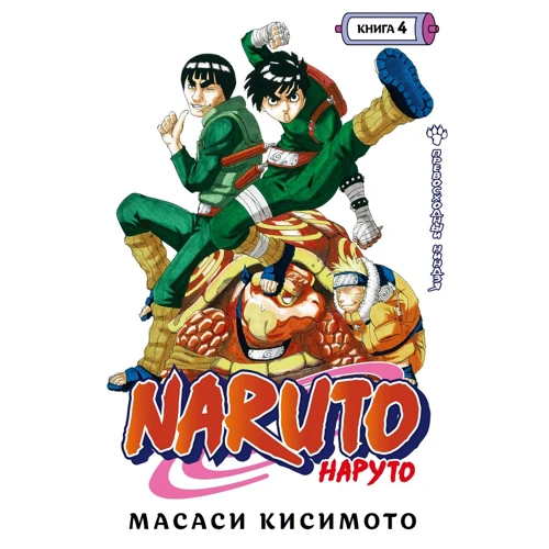 Масаси Кисимото: Naruto. Наруто. Книга 4. Превосходный ниндзя