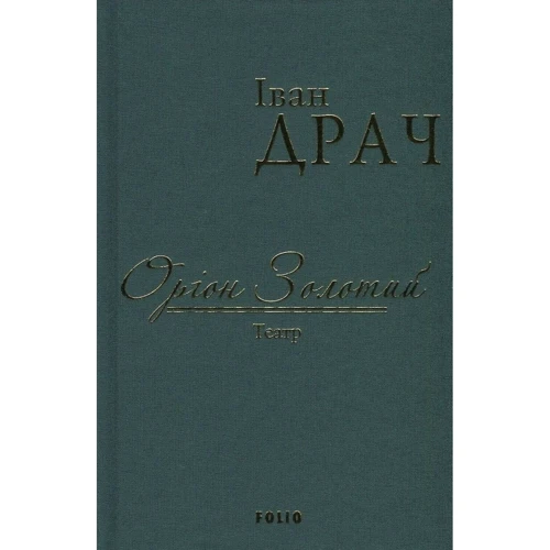 Іван Драч: Оріон Золотий. Театр (імперіал)