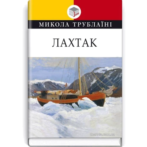 Микола Трублаїні: Лахтак
