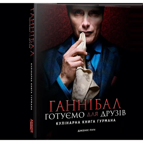 Дженіс Пун: Ганнібал. Готуємо для друзів. Кулінарна книга гурмана: Производитель Northern Lights