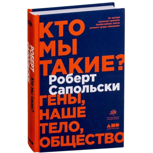 Роберт Сапольски: Кто мы такие? Гены, наше тело, общество: Производитель Альпина нон-фикшн