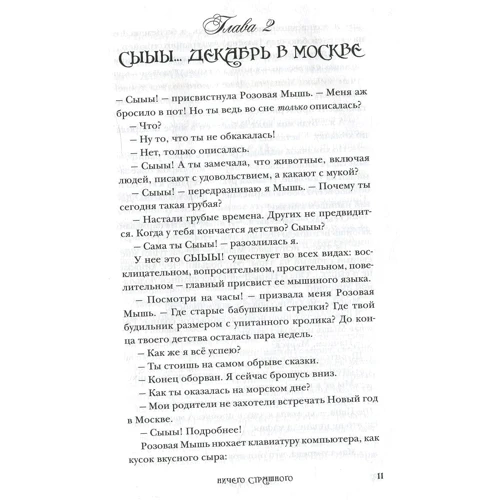 Виктор Ерофеев: Розовая Мышь: Количество страниц 448