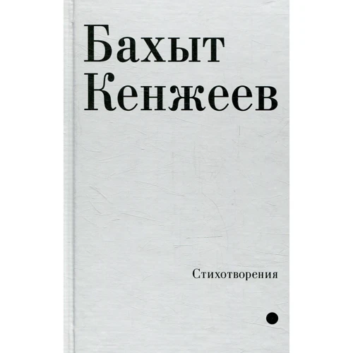 Бахыт Кенжеев: Стихотворения