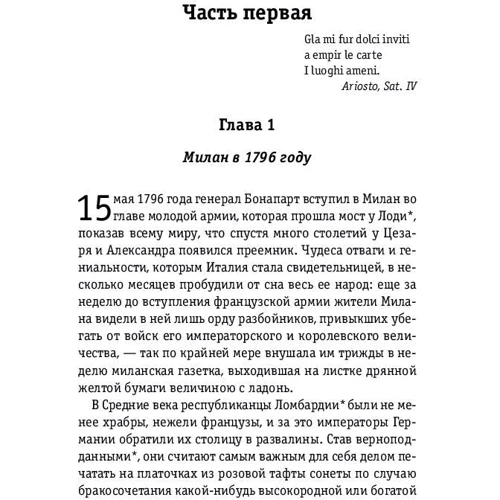 Стендаль: Пармская обитель: Жанр класика