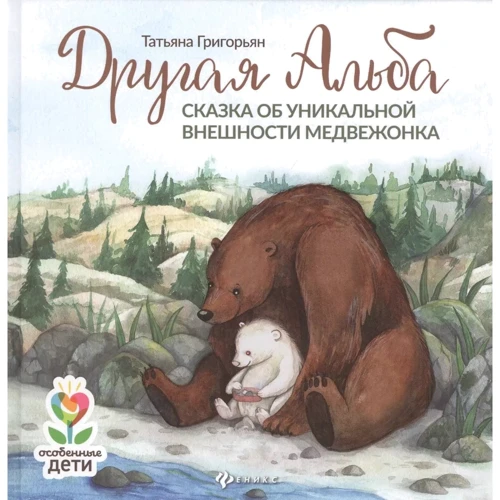 Татьяна Григорьян: Другая Альба. Сказка об уникальной внешности медвежонка