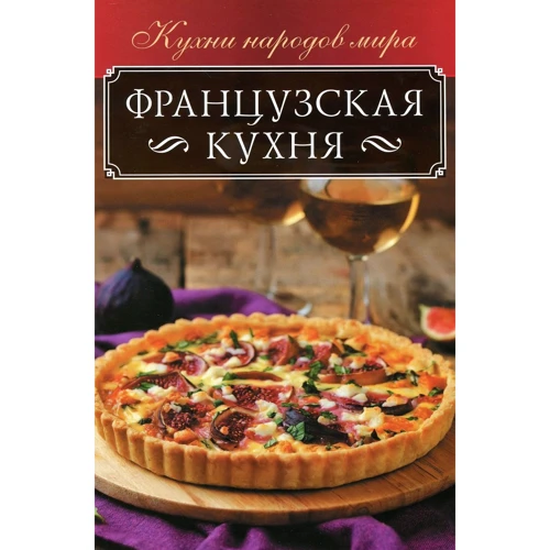Французская кухня