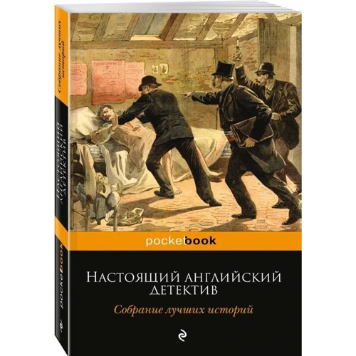 Справжній англійський детектив. Збори кращих історій