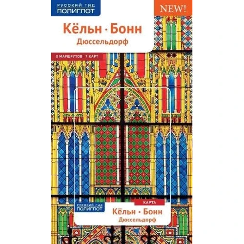 Марія Зорка: Кельн. Бонн. Дюссельдорф. Путівник з міні-разговорником (+ карта).