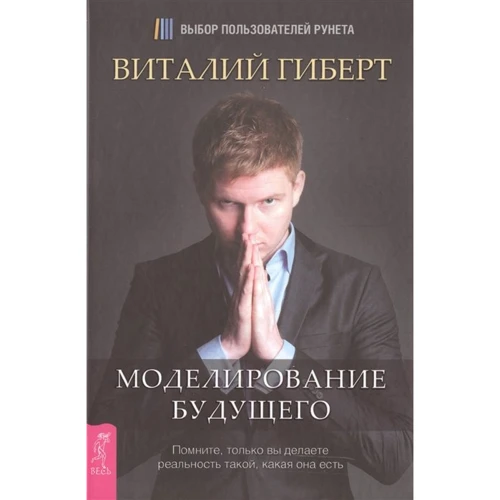 Виталий Гиберт: Моделирование будущего