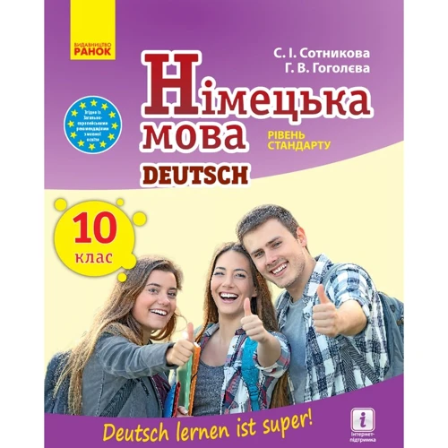 С. І. Сотникова, Г. У Гоголєва: Німецька мова. 10 клас. Deutsch lernen ist super! Уровень стандарту