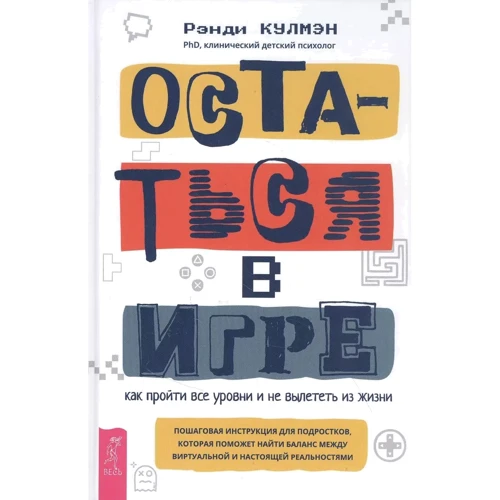 Рэнди Кулмэн: Остаться в игре. Как пройти все уровни и не вылететь из жизни