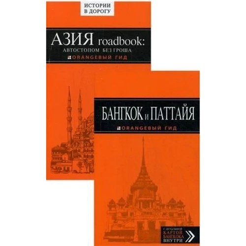 Бангкок и Паттайя. Путеводитель + Азия roadbook. Автостопом без гроша. Оранжевый гид