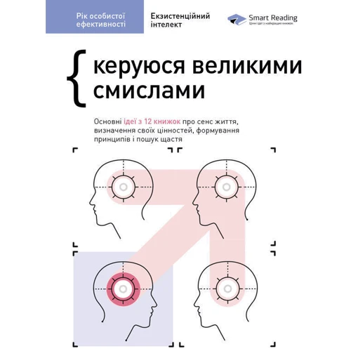 Рік особистої ефективності: Екзистенційний інтелект. Збірник №4 + аудіокнижка