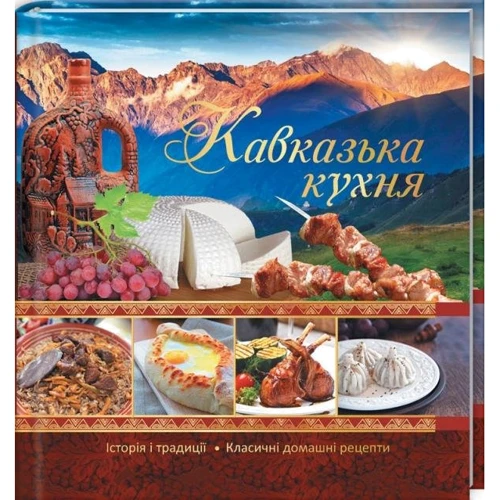 Кавказька кухня