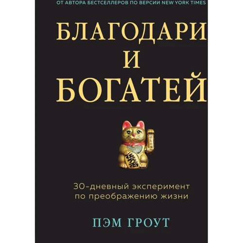 Пэм Гроут: Благодари и богатей. 30-дневный эксперимент по преображению жизни
