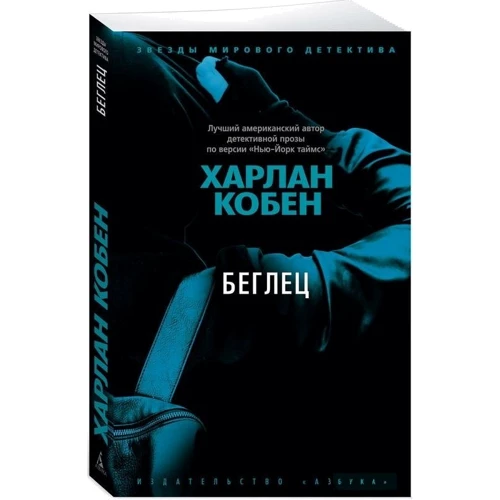 Харлан Кобен: Втікач: Виробник Азбука