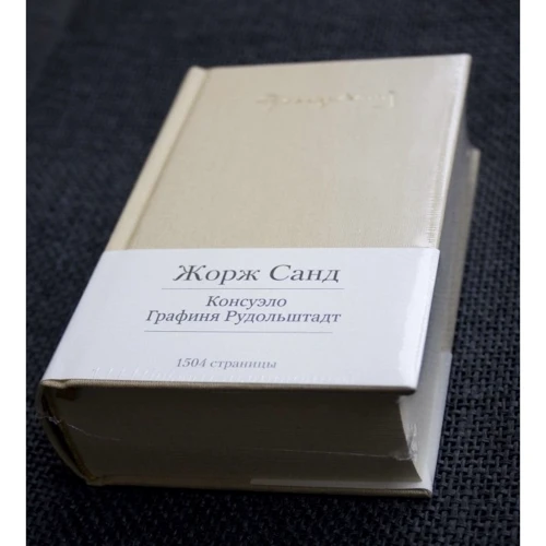 Жорж Санд. Консуэло. Графиня Рудольштадт: Жанр Классика