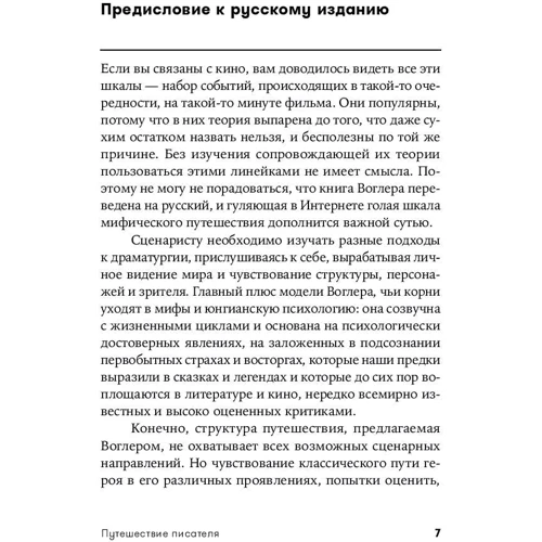 Кристофер Воглер: Путешествие писателя. Мифологические структуры в литературе и кино: Количество страниц 608