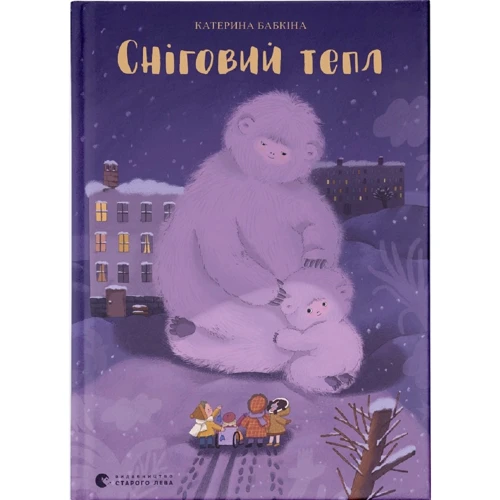 Катерина Бабкіна: Сніговий тепл