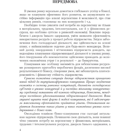 І. З. Должанський, Т. О. Загорна: Бізнес план: технологія розробки (2-ге видання): Обкладинка Мягкая