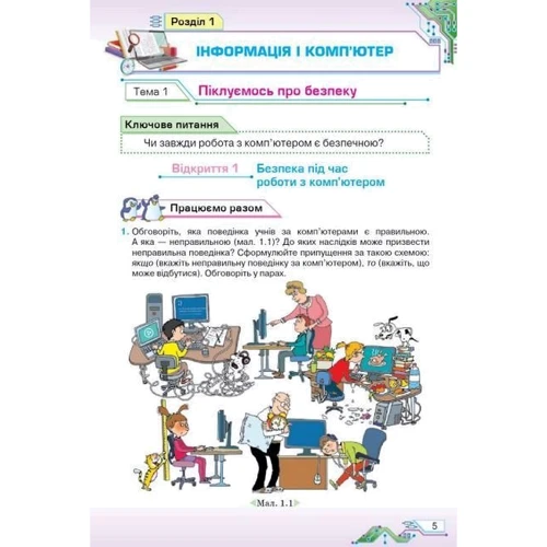 Наталія Морзе, Ольга Барна: Інформатика. Підручник для 5 класу: Автор Ольга Барна, Наталья Морзе