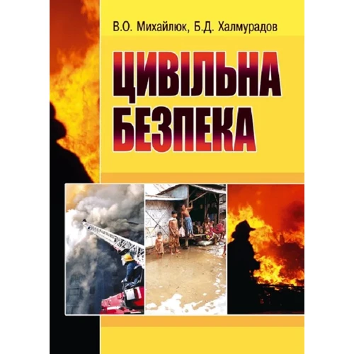 В. О. Михайлюк, Б. Д. Халмурадов: Цивільна безпека