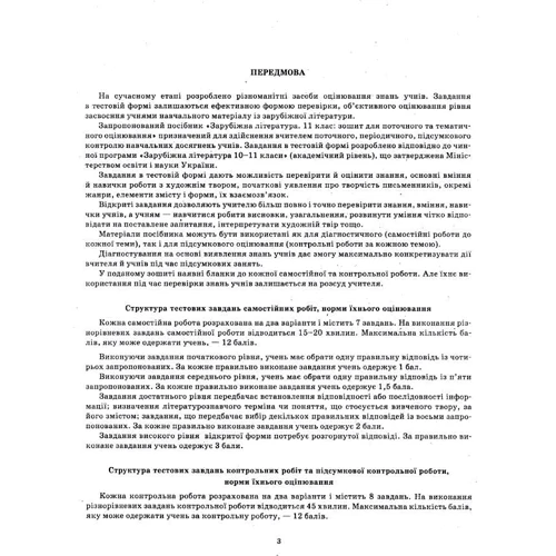 Зарубіжна література 11 клас. Академічний рівень. Тетрадь для поточного та тематичного оцінювання: Кількість сторінок 48