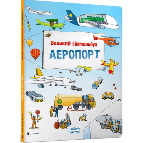 Ізабель Гьонтген: Великий віммельбух АЕРОПОРТ