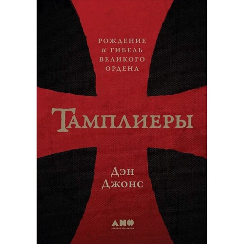 Дэн Джонс: Тамплиеры. Рождение и гибель великого ордена