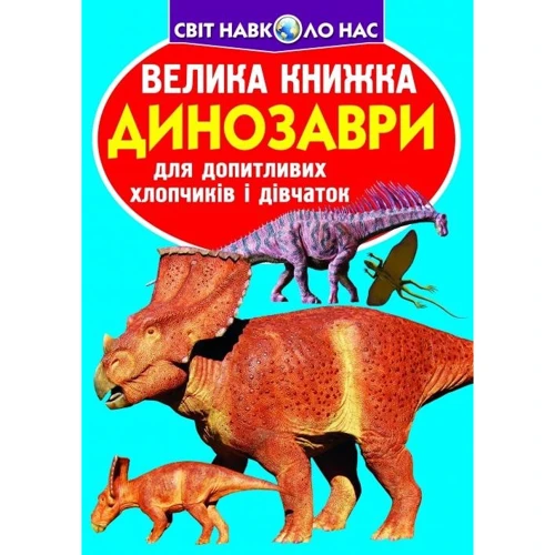 Велика книжка. Динозаври