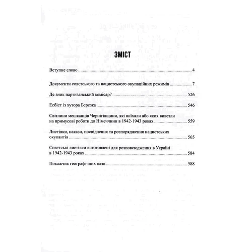 Віктор Моренець: Дві окупації. Чернігівщина 1940-х років. Віктор Моренець. Видавництво Марко Мельник