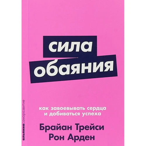 Арден Рон, Брайан Трейси: Сила обаяния. Как завоевывать сердца и добиваться успеха