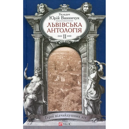 Юрій Винничук: Львівська антологія. Том 2. 1920-1940-ві роки. Герої відчайдушних літ