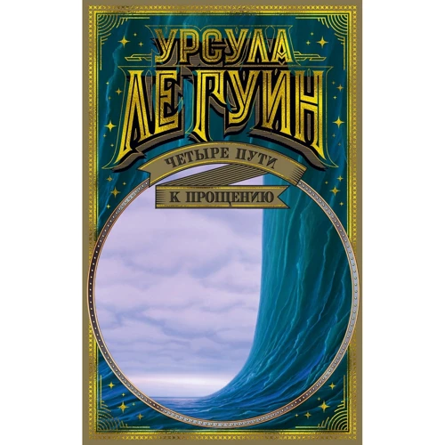 Урсула Ле Гуин: Четыре пути к прощению