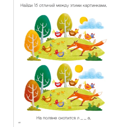 Моя первая книга. Найди отличия. 56 увлекательных заданий: Жанр Досуг и творчество