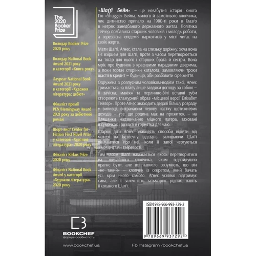 Дуґлас Стюарт: Шаґґі Бейн: ISBN 978-966-993-729-2