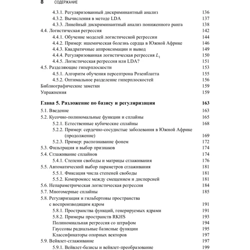 Хасті, Тібшірані, Фрідман: Основи статистичного навчання (2-е видання): Автор Джером Фрідман, Роберт Тібшірані, Тревор Хасті